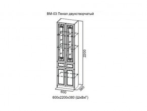 ВМ-03 Пенал двухстворчатый в Новой Ляле - novaya-lyalya.магазин96.com | фото